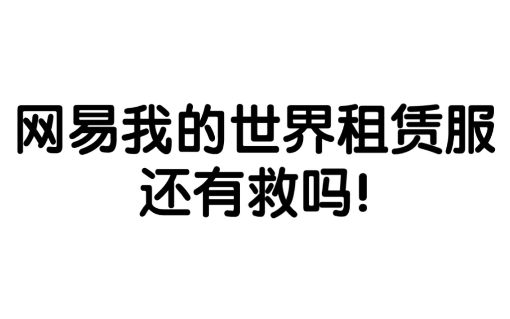 [图]网易我的世界租赁服，也许从此没了希望!但或许，希望从未有过!