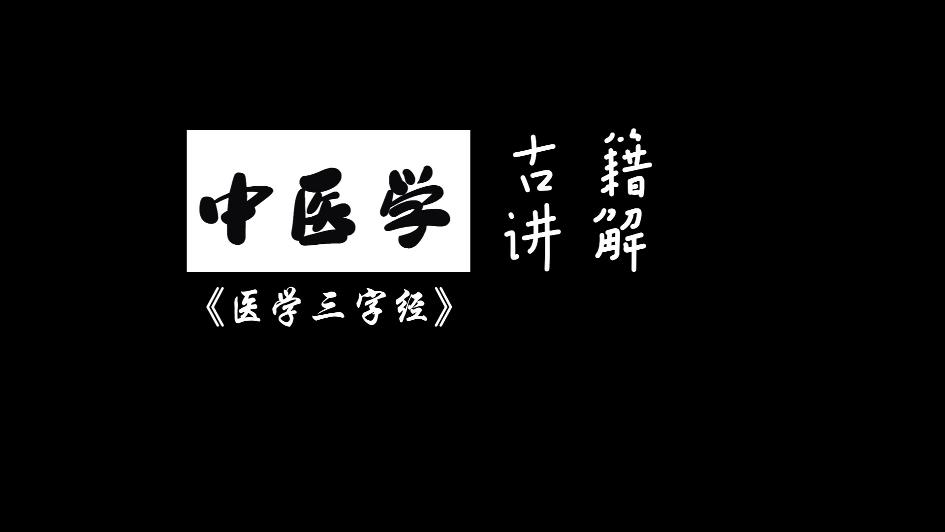 明清医籍讲解  《医学三字经》17哔哩哔哩bilibili