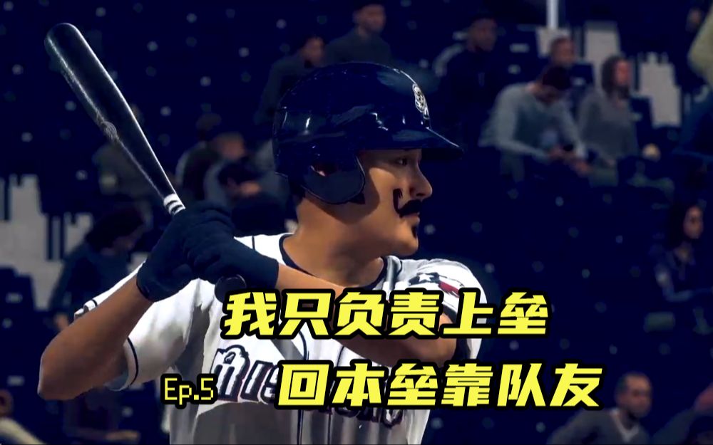 【Eden】 感情传奇难度下对面投手个个儿是虎王 Ep.5 MLB The Show 22