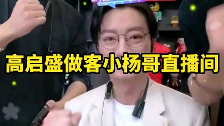 当饰演高启胜的演员苏小玎做客小杨哥直播间哔哩哔哩bilibili