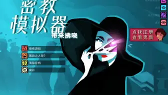 【密教模拟器08】我欲成仙！快乐齐天！