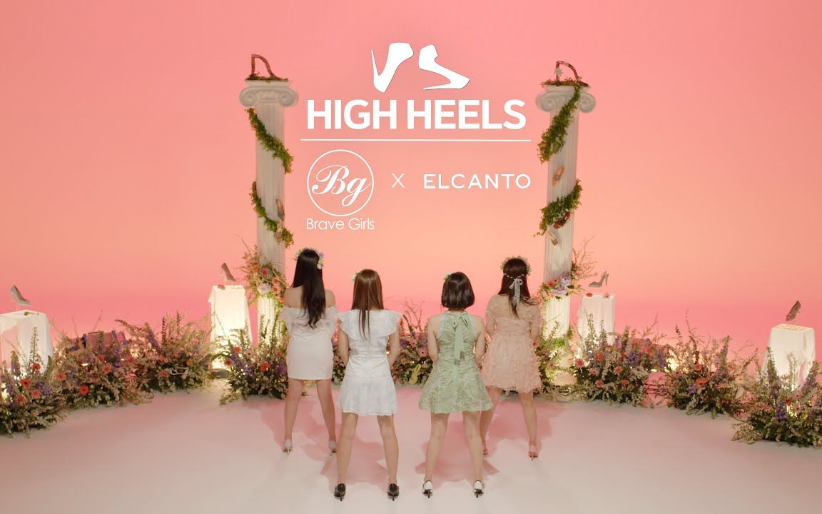 [图]Brave Girls《High Heels(高跟鞋)》2021 NEW ver.舞蹈版！清新，性感、可爱~勇女加油high high high heels👠