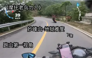 Download Video: 〖摩托老鸟勿入〗跑山第一视角-妙峰山地狱难度 下集