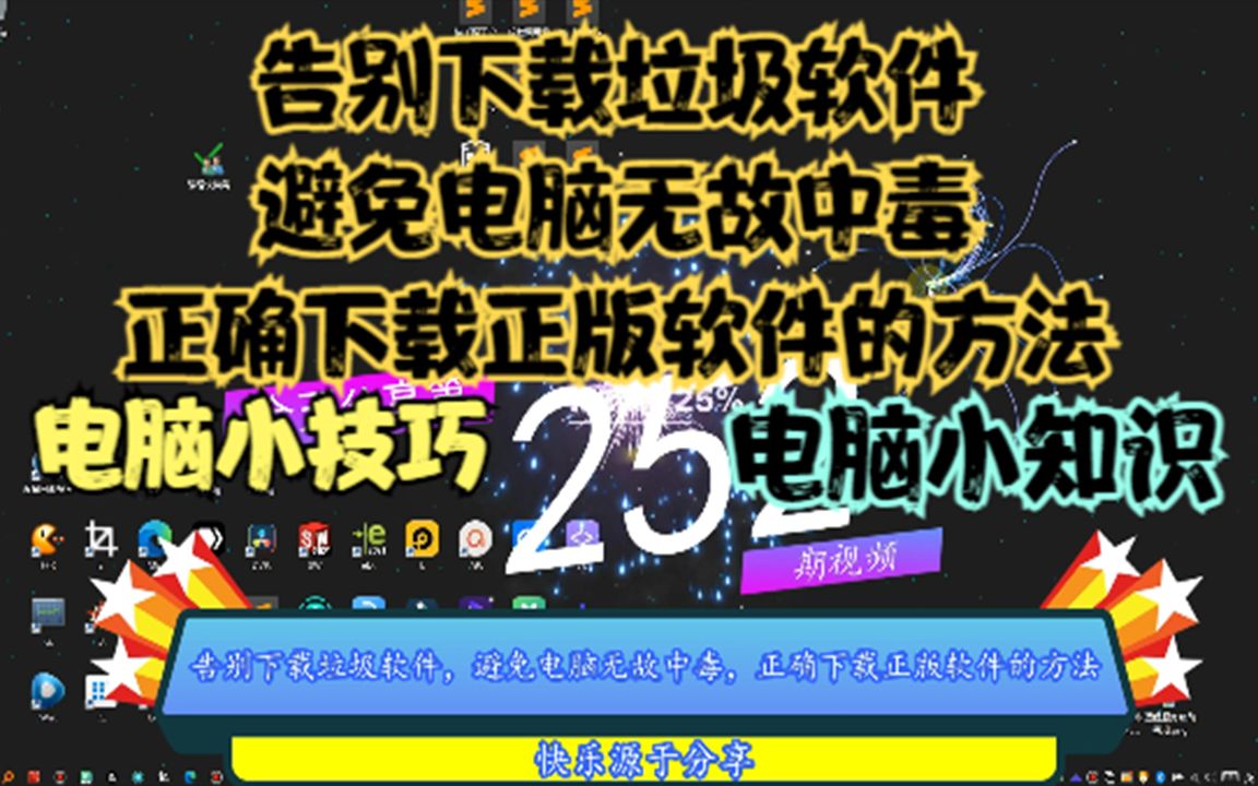 告别下载垃圾软件,避免电脑无故中毒,正确下载正版软件的方法哔哩哔哩bilibili