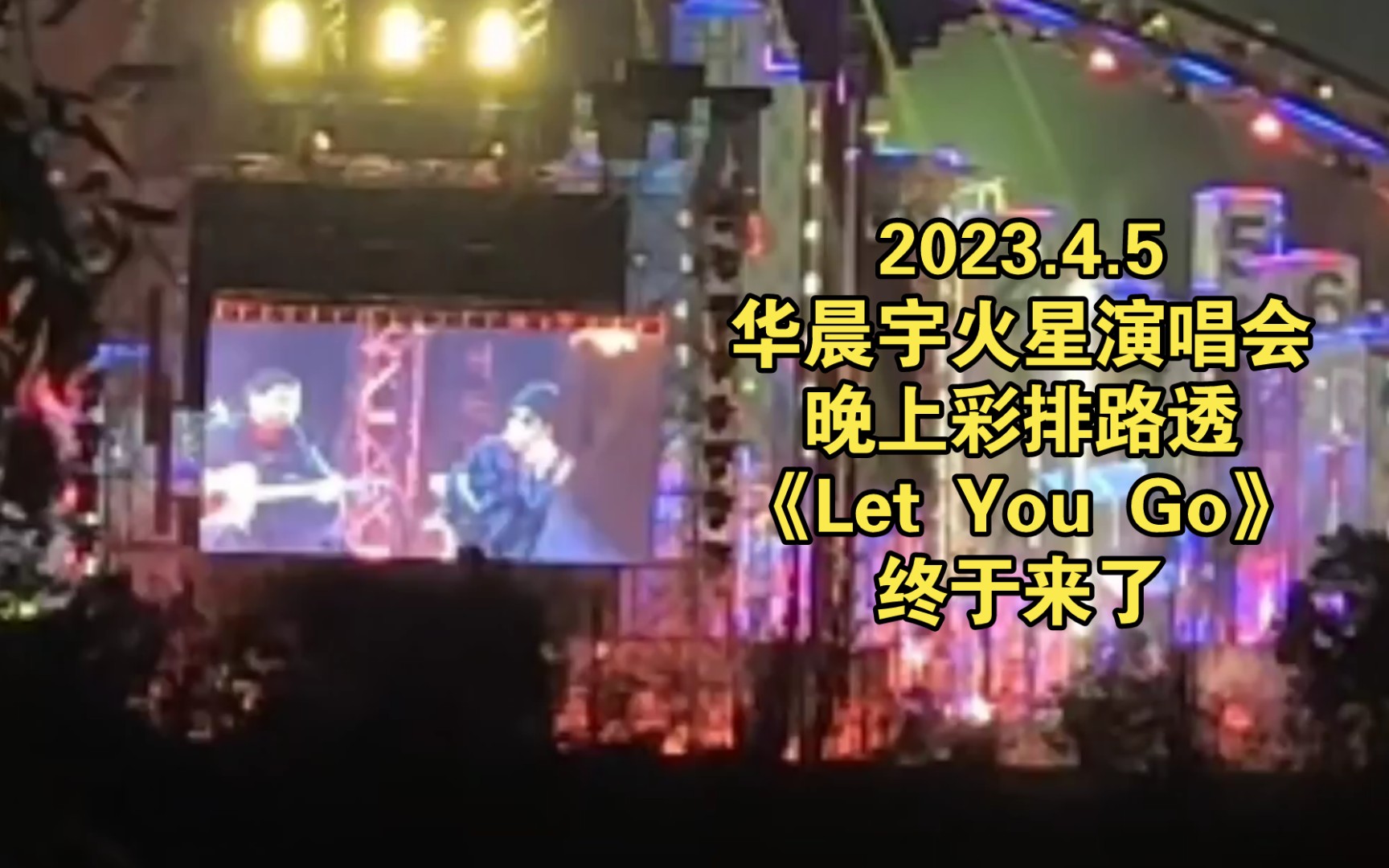 【华晨宇】230405火星演唱会「杭州白马湖公园」晚上彩排路透汇总哔哩哔哩bilibili