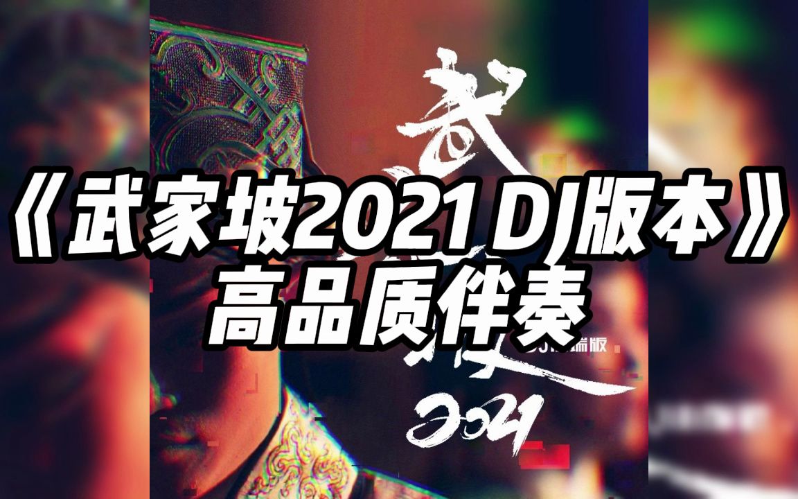 [图]《武家坡2021 DJ版本》 高品质伴奏