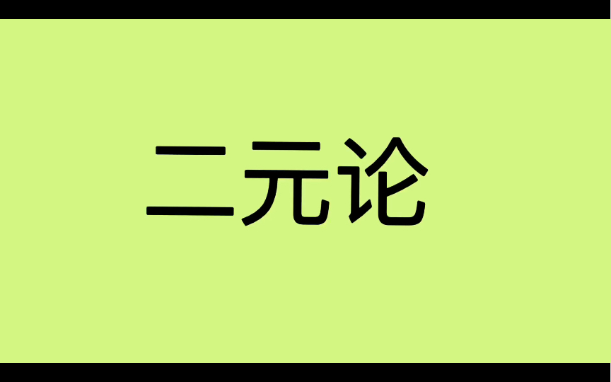 [图]哲学词条｜第20条｜总类｜什么是二元论？