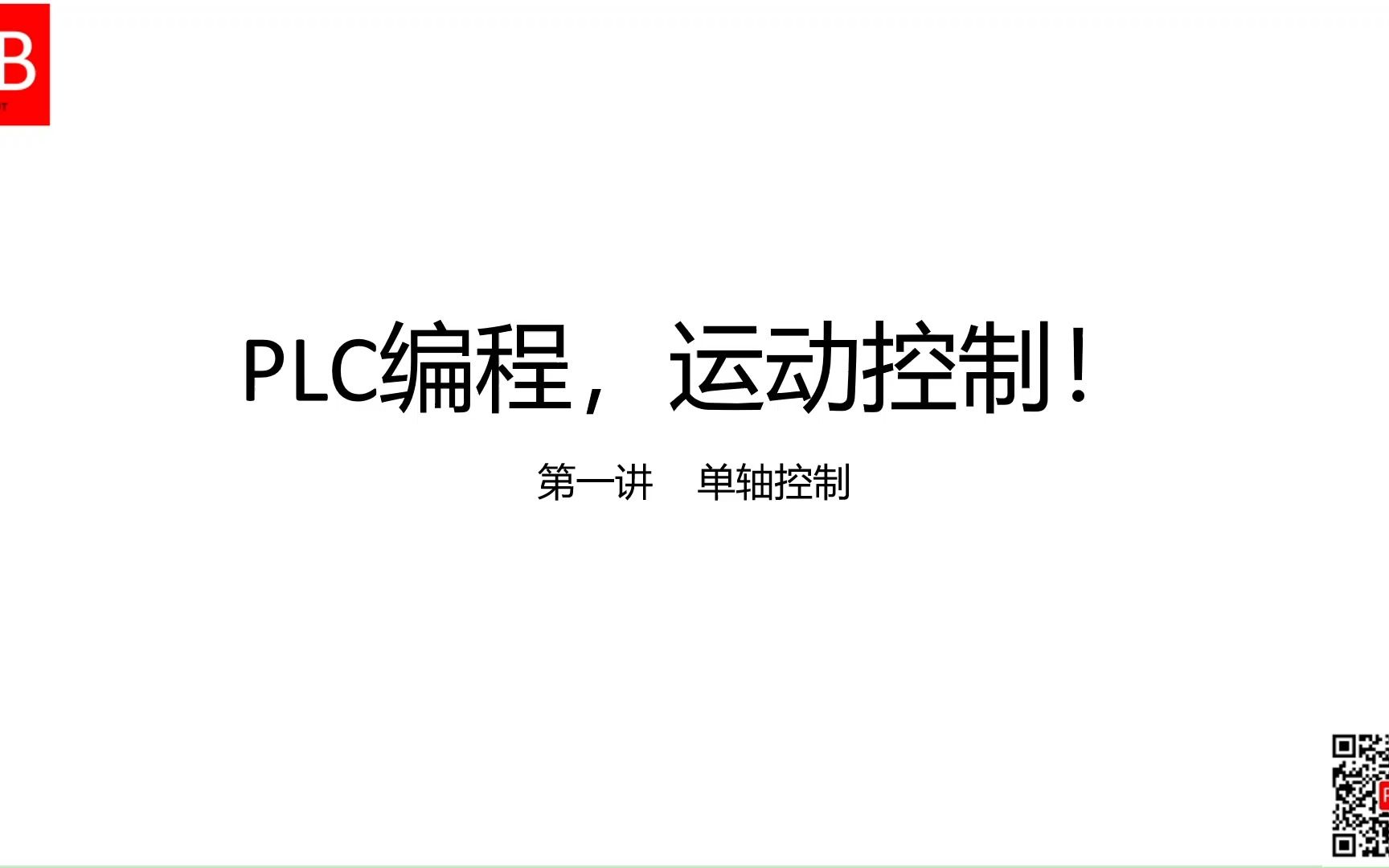 [图]PLC编程，运动控制！——第一讲 单轴控制