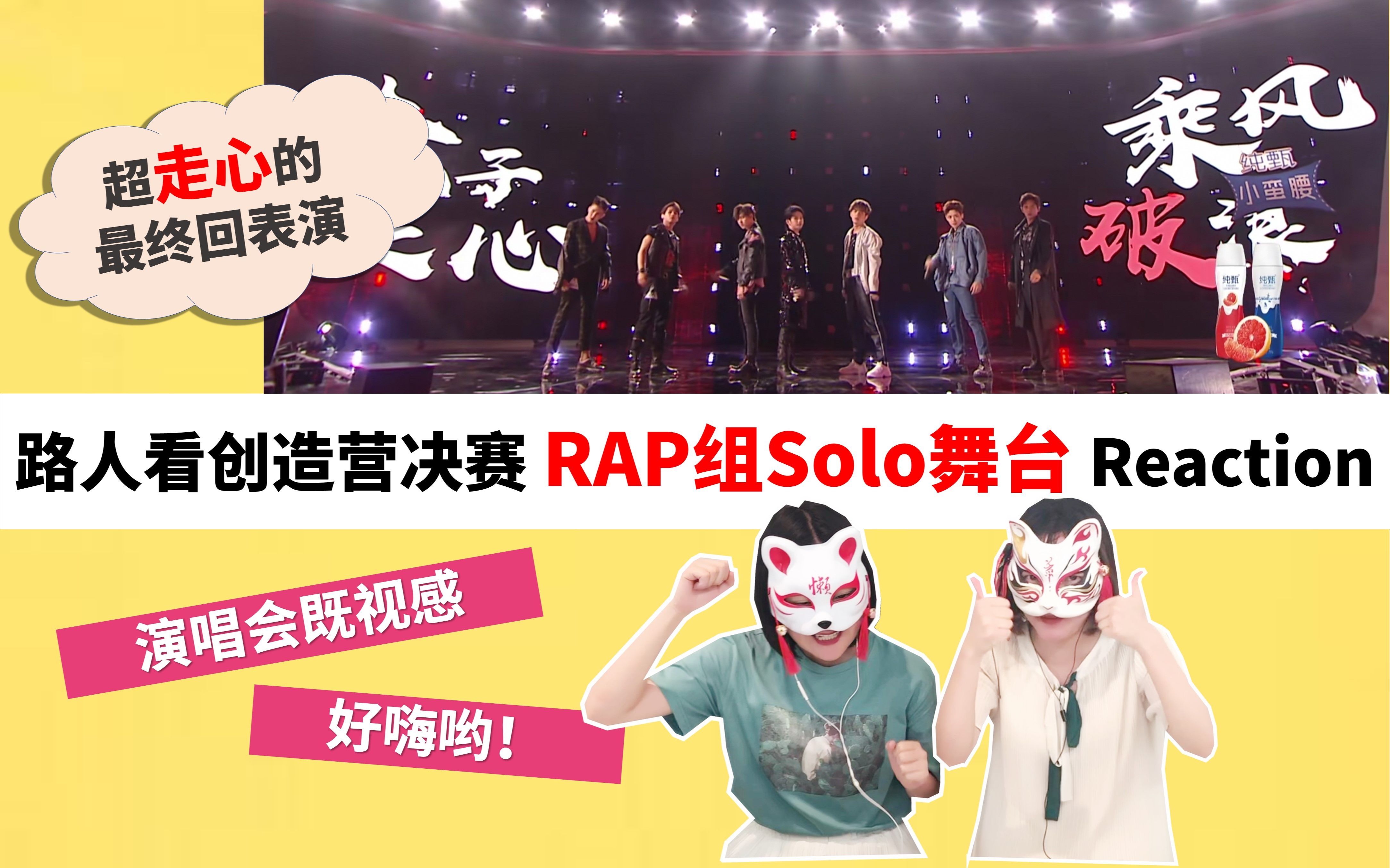 [图]【创造营决赛Reaction】走心的Rapper震全场！让现场变演唱会的说唱组Solo！