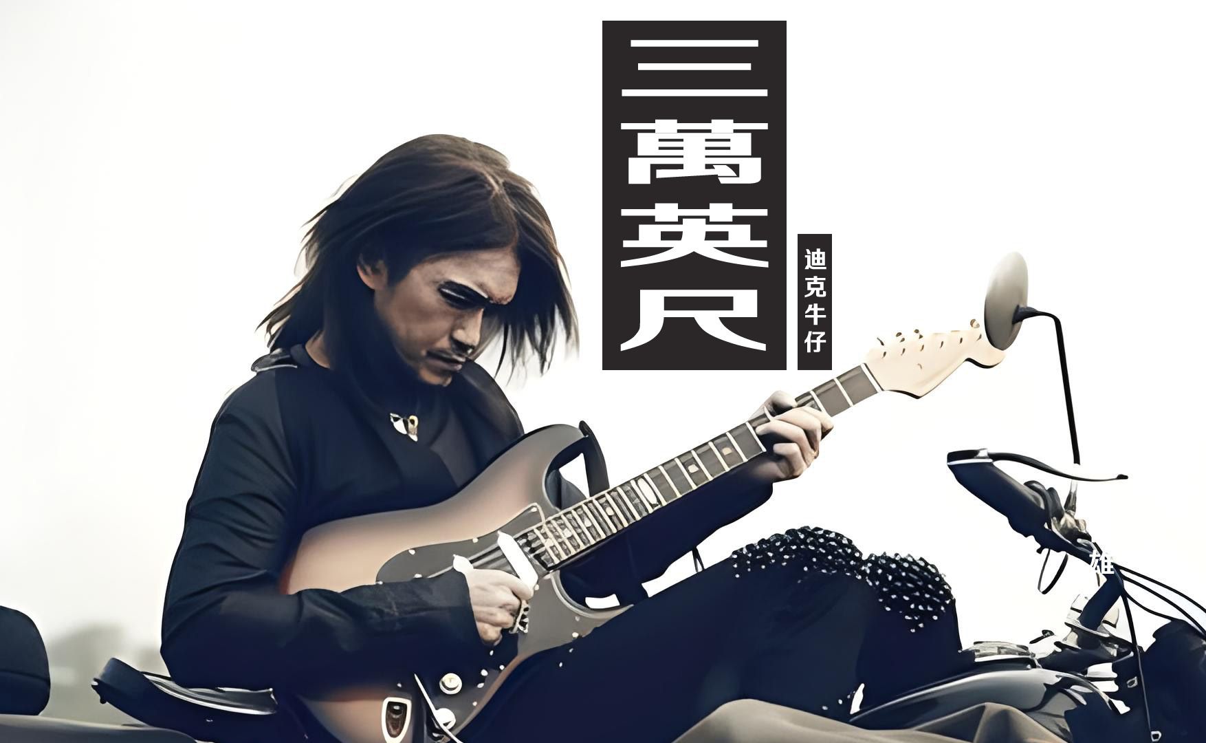 【听音乐】三万英尺(迪克牛仔)