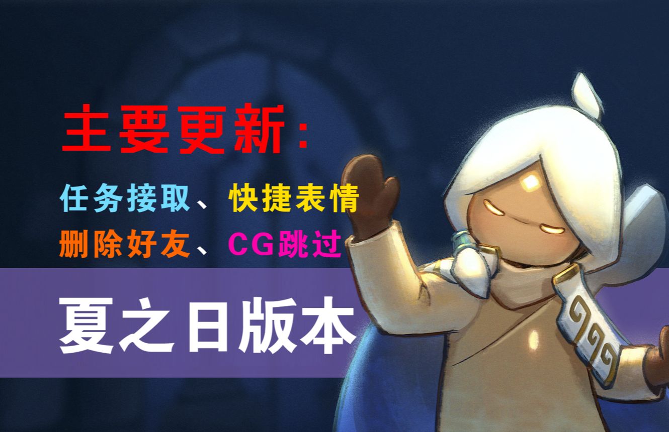 【夏之日版本更新】4大主要改变:任务接取、快捷表情、删好友、CG跳过