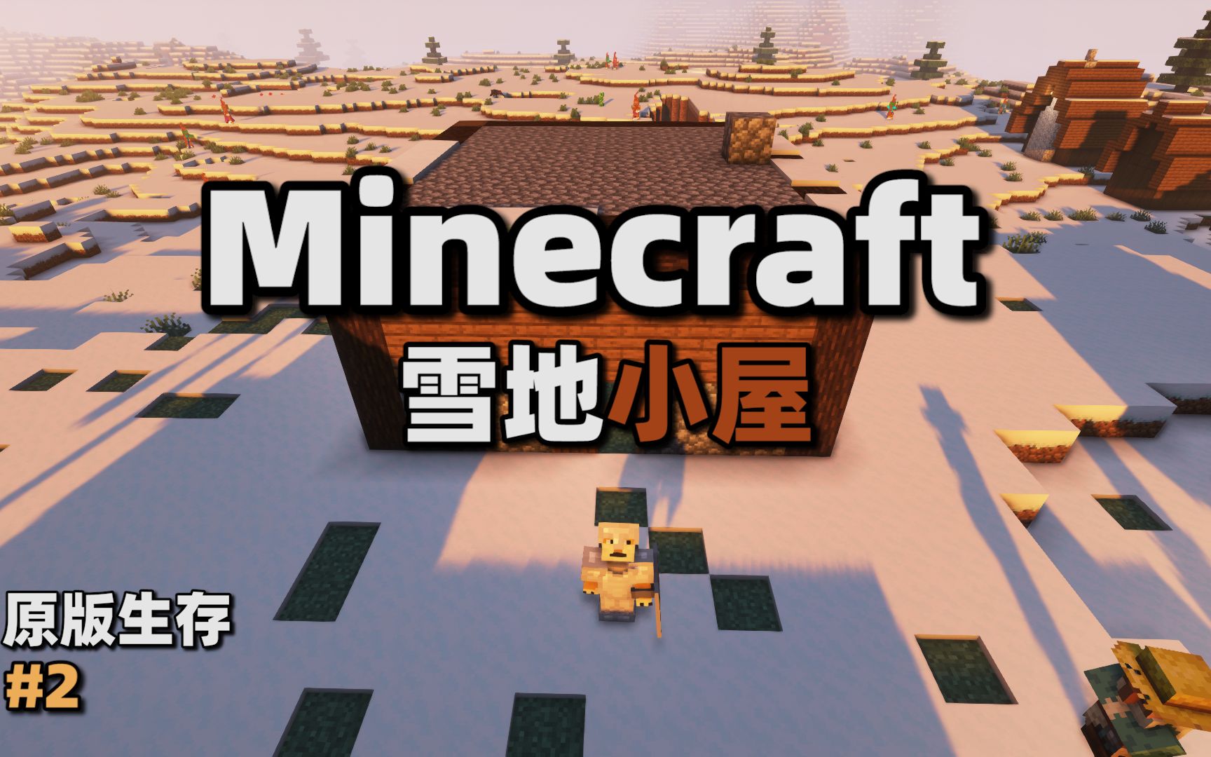 【Minecraft】雪地小屋1.18.1原版生存#2单机游戏热门视频