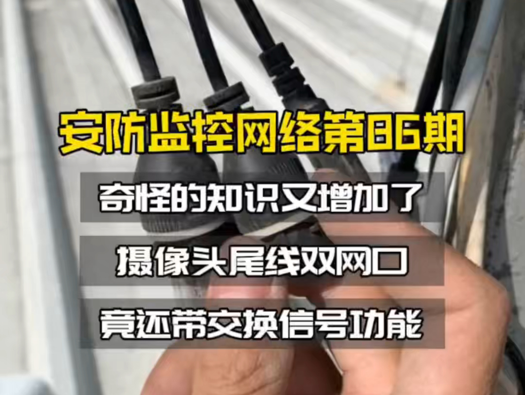 奇奇怪怪得冷知识又增加了!双网口尾线得摄像头,慌得一批!哔哩哔哩bilibili