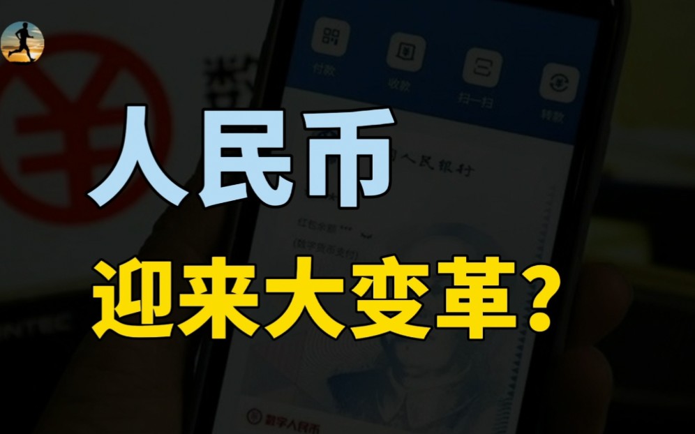 人民币迎来大变革,违法犯罪无处可逃,与支付宝微信有什么区别?哔哩哔哩bilibili