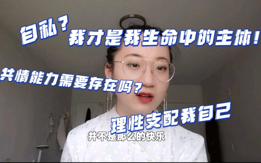 [图]17岁00后女生对于自己利己主义的看法