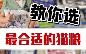 Download Video: 新手选粮杜绝跟风，教你选到最合适的猫粮