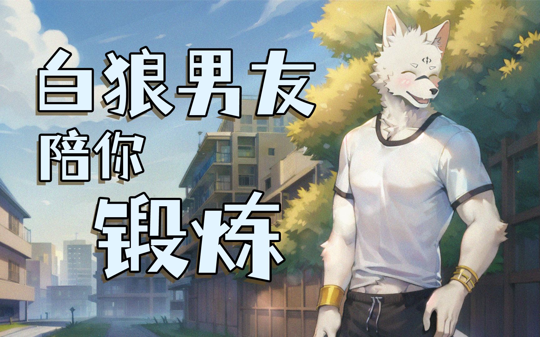 [图]furry男友陪你晨练【白狼哈伦】