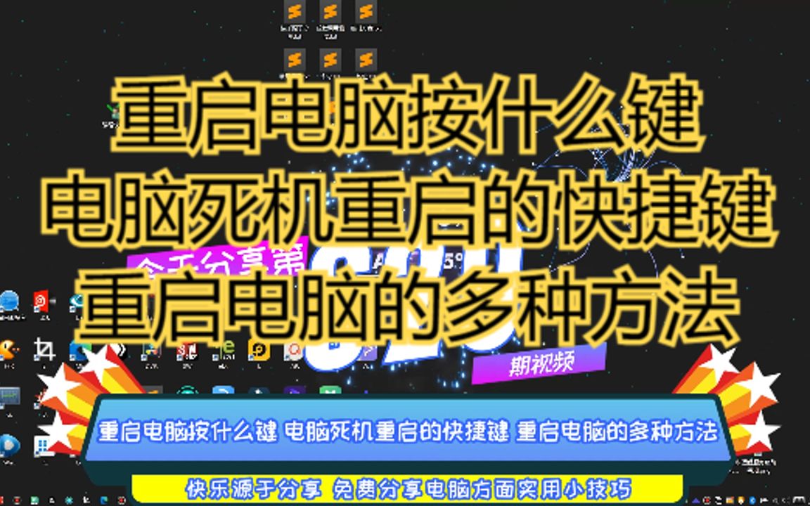 重启电脑按什么键 电脑死机重启的快捷键 重启电脑的多种方法哔哩哔哩bilibili