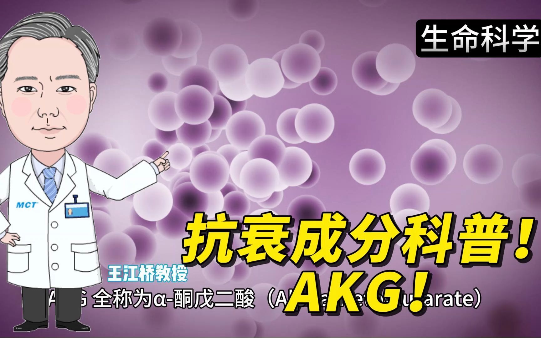 抗衰成分科普!AKG!哔哩哔哩bilibili