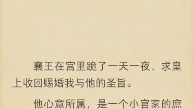 (完结)襄王在宫里跪了一天一夜,求皇上收回赐婚我与他的圣旨.哔哩哔哩bilibili