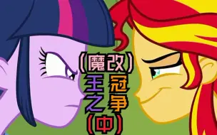 Download Video: 魔改【MLP/小马国女孩】王冠之争（中）