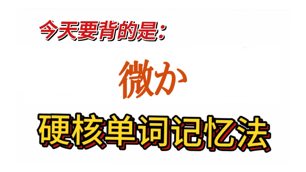 用词根背日语单词“微か”哔哩哔哩bilibili