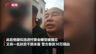 Download Video: 江西5天杀3人疑犯曾春亮落网 警方曾悬赏30万缉凶