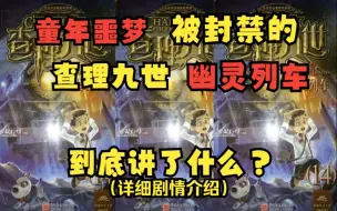 Tải video: 原版《查理九世》第十四册《幽灵列车》到底讲了什么？#找回童年逝去的记忆！