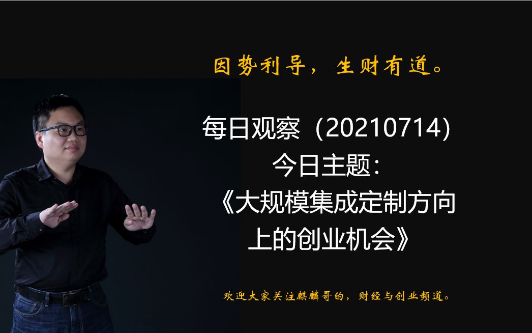 每日观察(20210714)今日主题:《大规模集成定制方向上的创业机会》哔哩哔哩bilibili