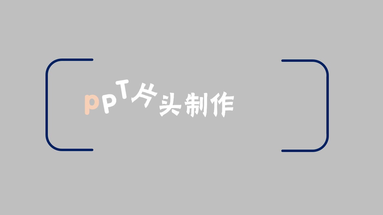 ppt简易片头制作哔哩哔哩bilibili