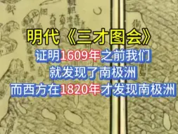 下载视频: 我国发现南极洲的时间至少比西方早200多年！