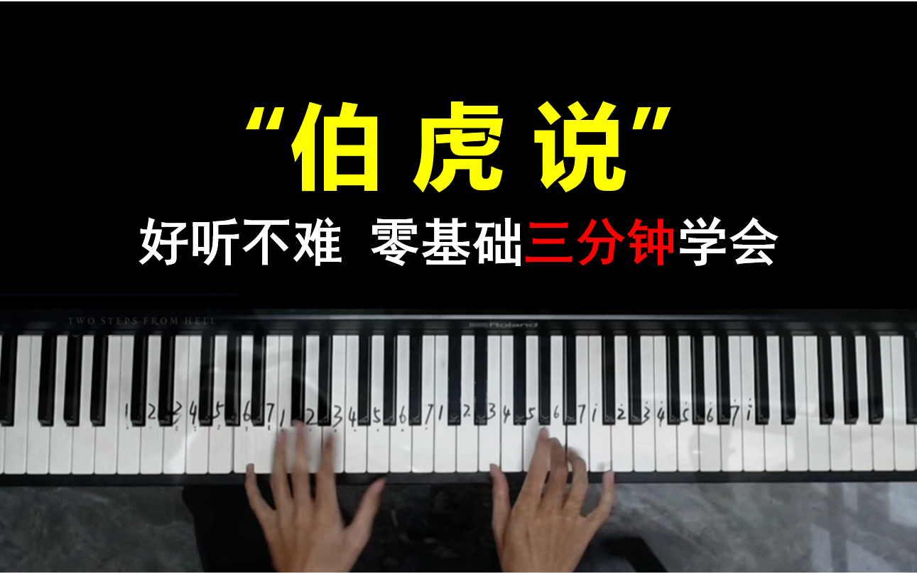 钢琴教学好听不知道名字系列伯虎说详细教学