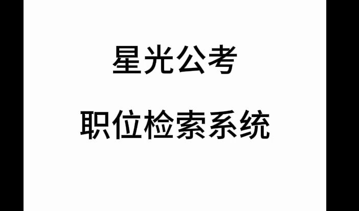 公务员考试报名的职位检索神器来了,你可以: 1.不用开会员就能看到所有信息 2.自动匹配你的专业及专业大类岗位,最后还会有不限专业岗位 3.职位收藏...