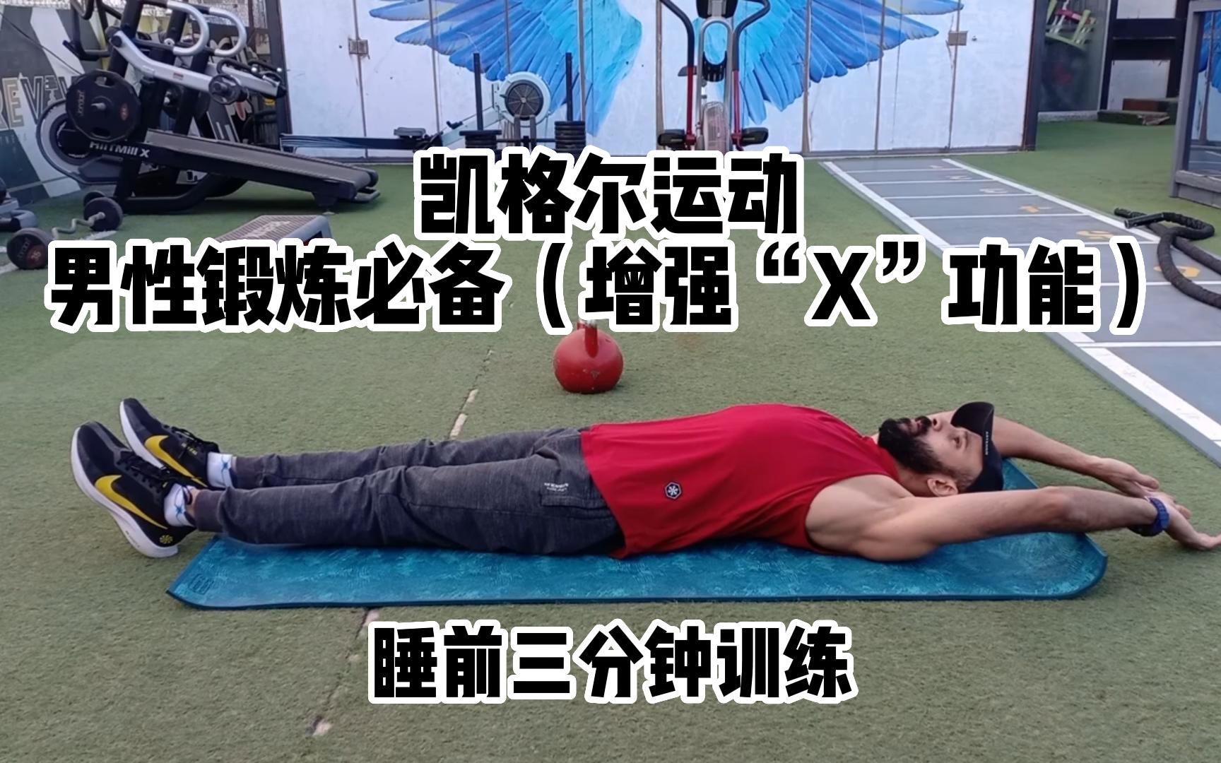 凯格尔运动男性锻炼必备!