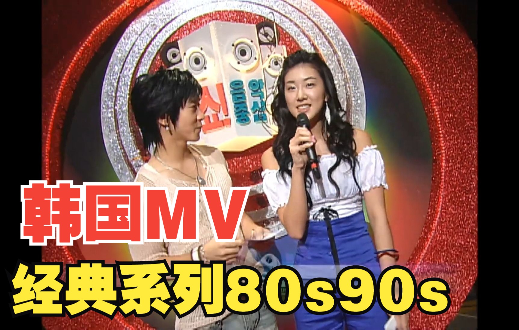 007韩国MV经典系列80s90s哔哩哔哩bilibili