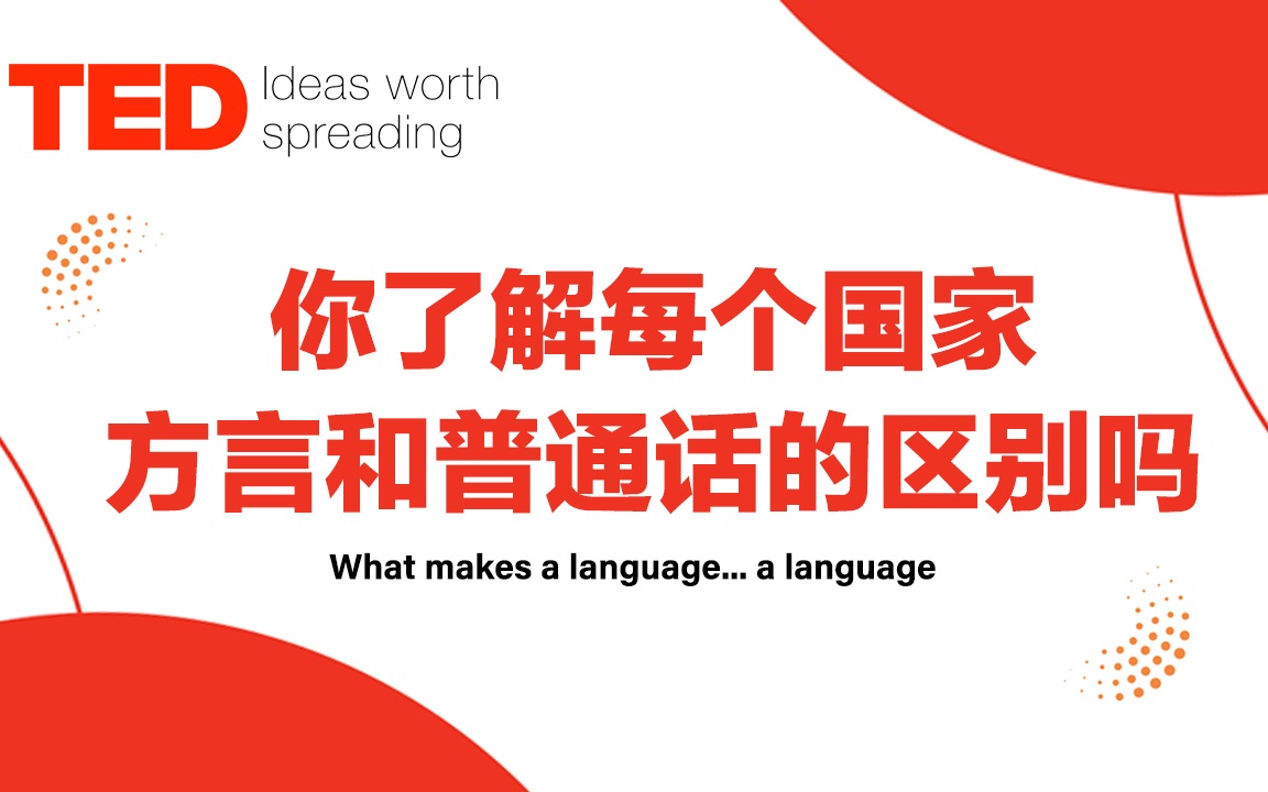 TED演讲|你了解每个国家的方言和普通话的区别吗哔哩哔哩bilibili