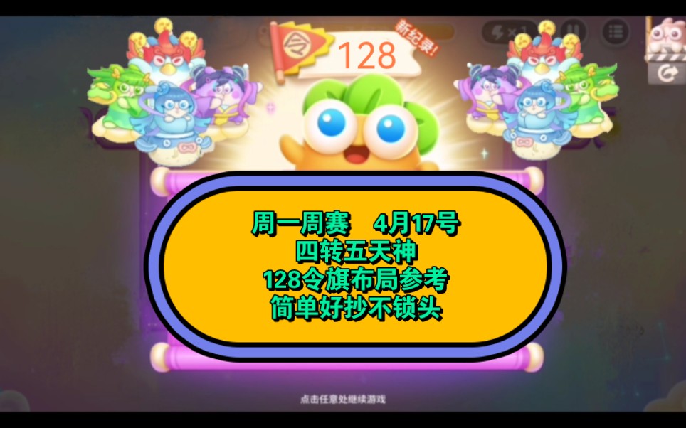 周一周赛4月17号四转五天神128令旗布局参考(保卫萝卜4)哔哩哔哩bilibili教程