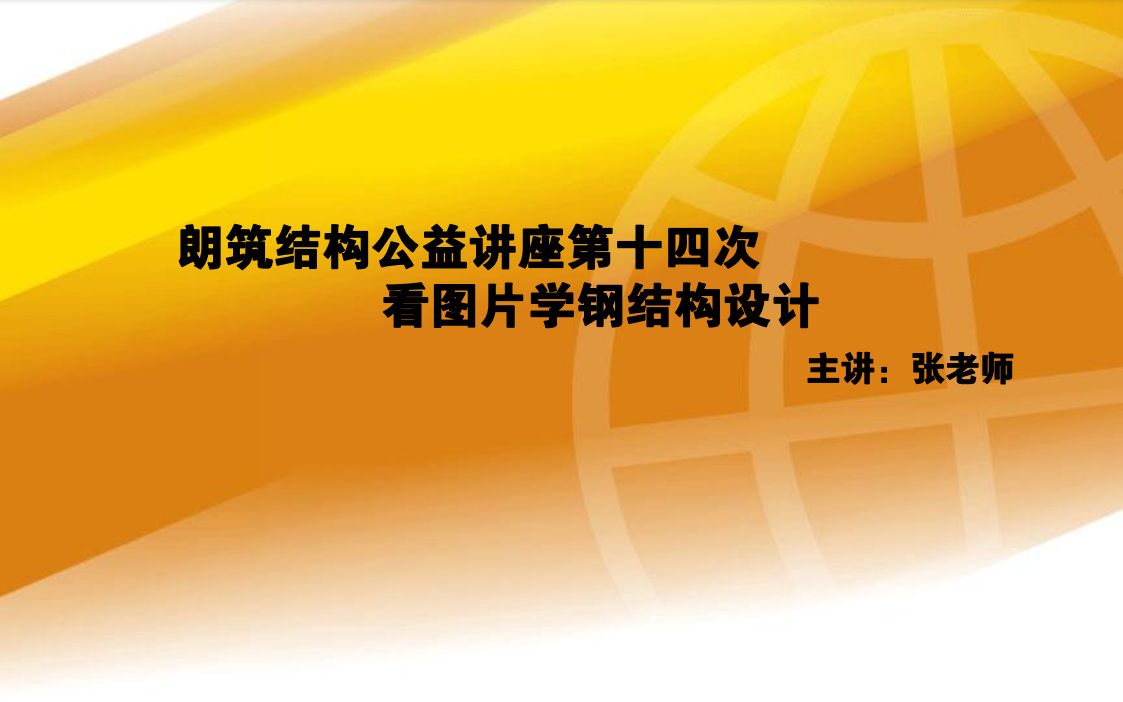 【朗筑结构】看钢结构图片学设计钢结构设计视频教程门式刚架钢框架网架桁架哔哩哔哩bilibili