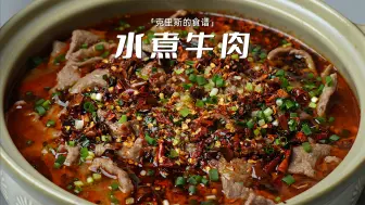 Download Video: 肉片水润滑嫩，口感香辣过瘾！｜水煮牛肉