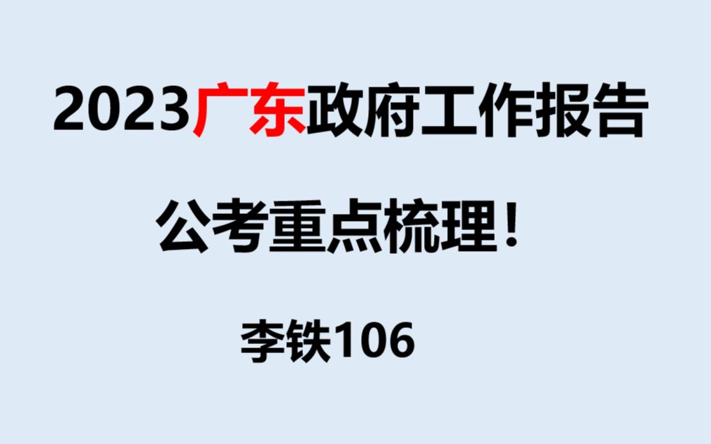 [图]2023广东政府工作报告（适用于广东公考、事考的笔试常识和申论面试积累）