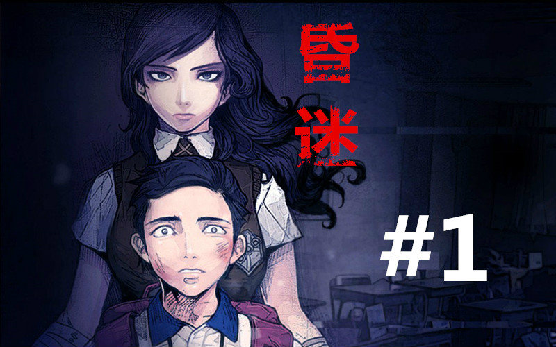 【不作不死系列】昏迷