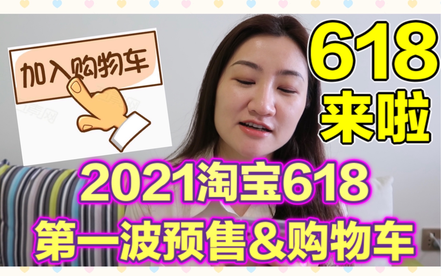 【购物车】2021淘宝618第一波预售&购物车!护肤|护发|彩妆|淘宝618第四更!大家购物车里有啥?多多评论弹幕分享哟!哔哩哔哩bilibili