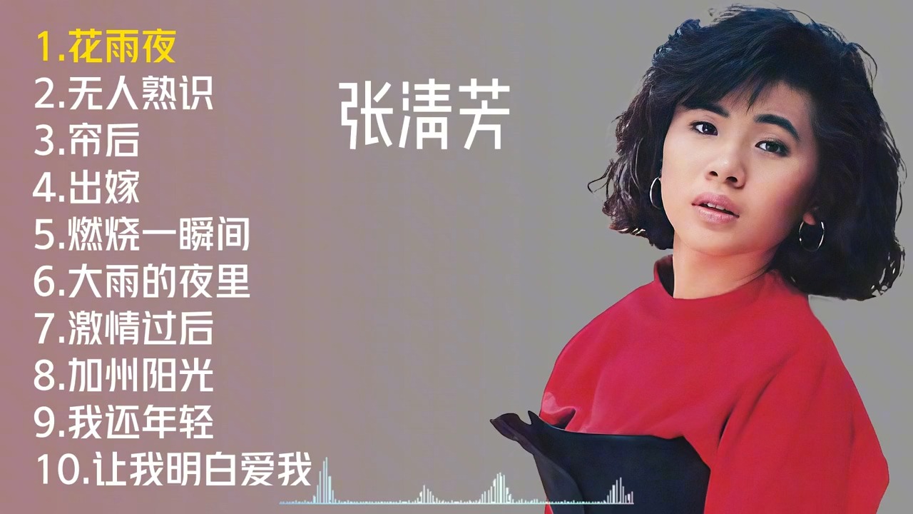 张清芳十首经典歌曲,《花雨夜》哔哩哔哩bilibili