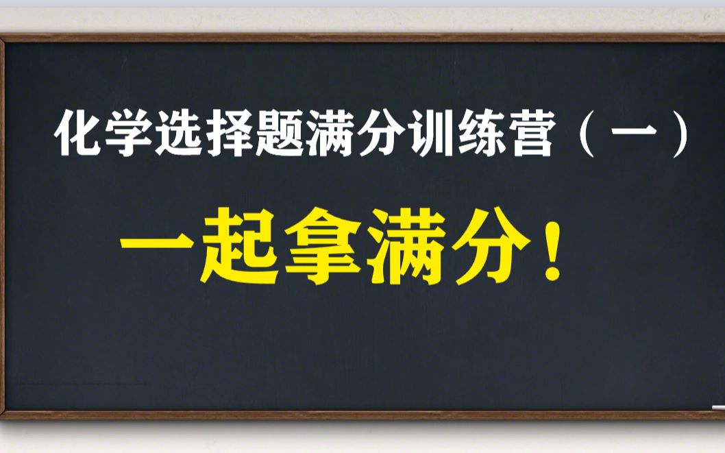 【2020龙岩卷选择题】2020高考化学选择题满分训练营(一)龙岩卷选择题哔哩哔哩bilibili