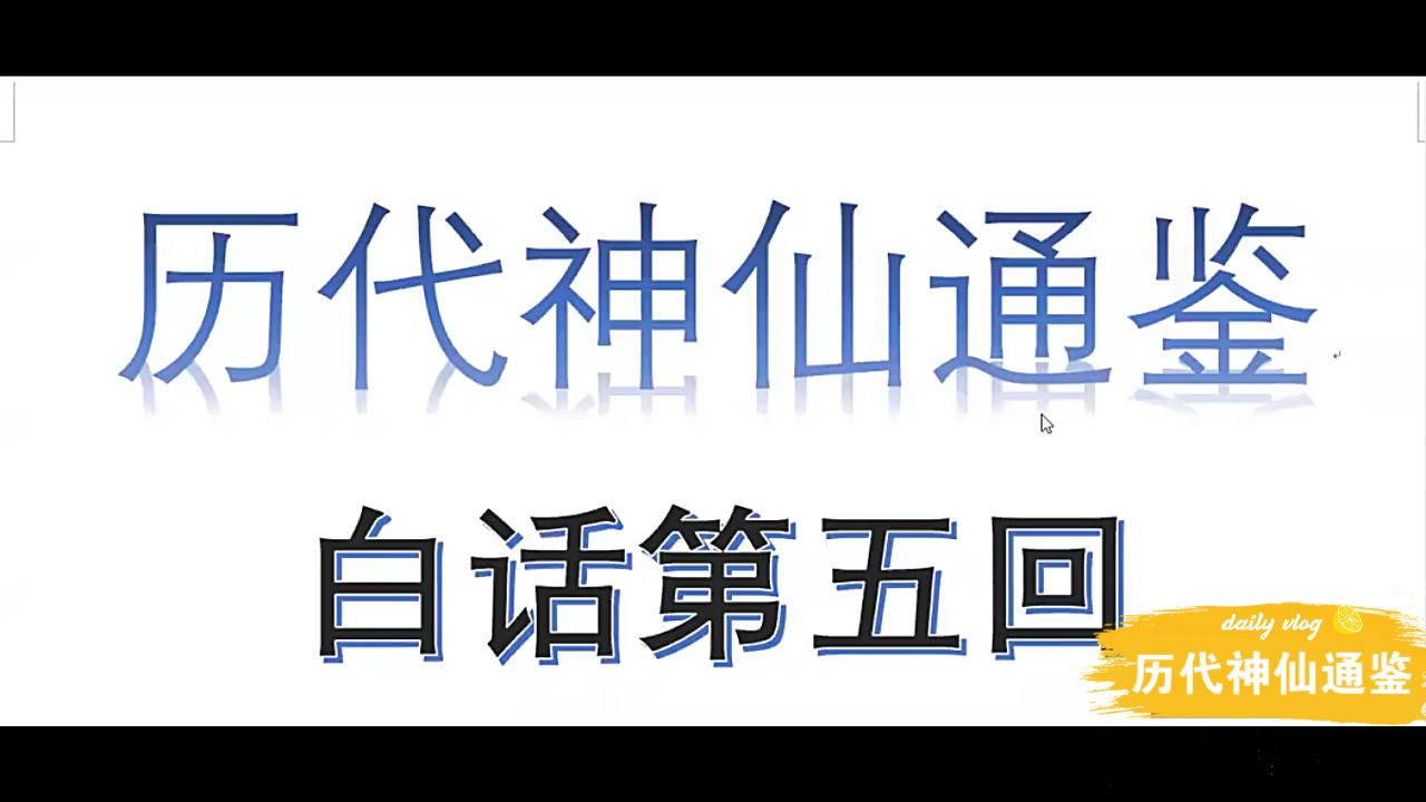 [图]【历代神仙通鉴】白话第五回3：上穷碧落罡风速，天一生水渺银河