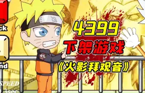 Descargar video: 因让小朋友过度沉迷而被4399下架的戳屁屁小游戏！？这是一个据说只要有个好友就能玩到天昏地暗的可怕游戏！？