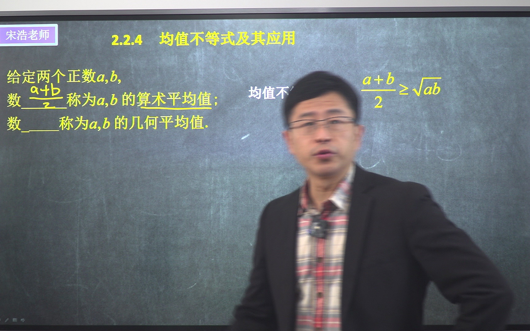 2.2.4 均值不等式及其应用【高中数学】宋浩老师哔哩哔哩bilibili