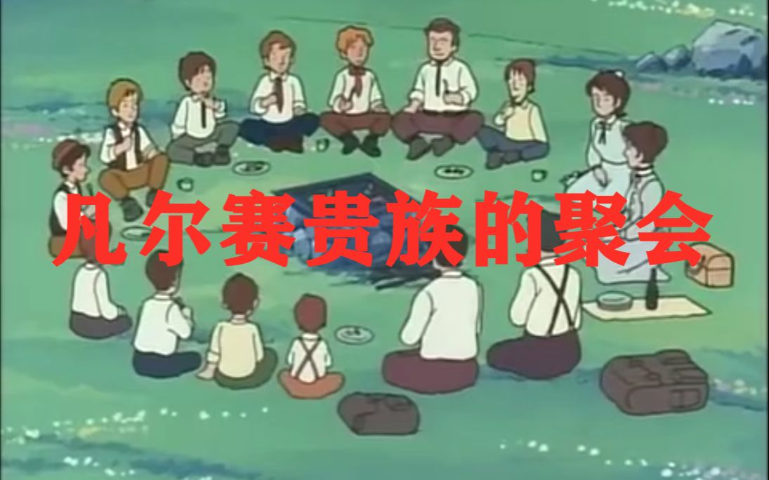 老凡尔赛人