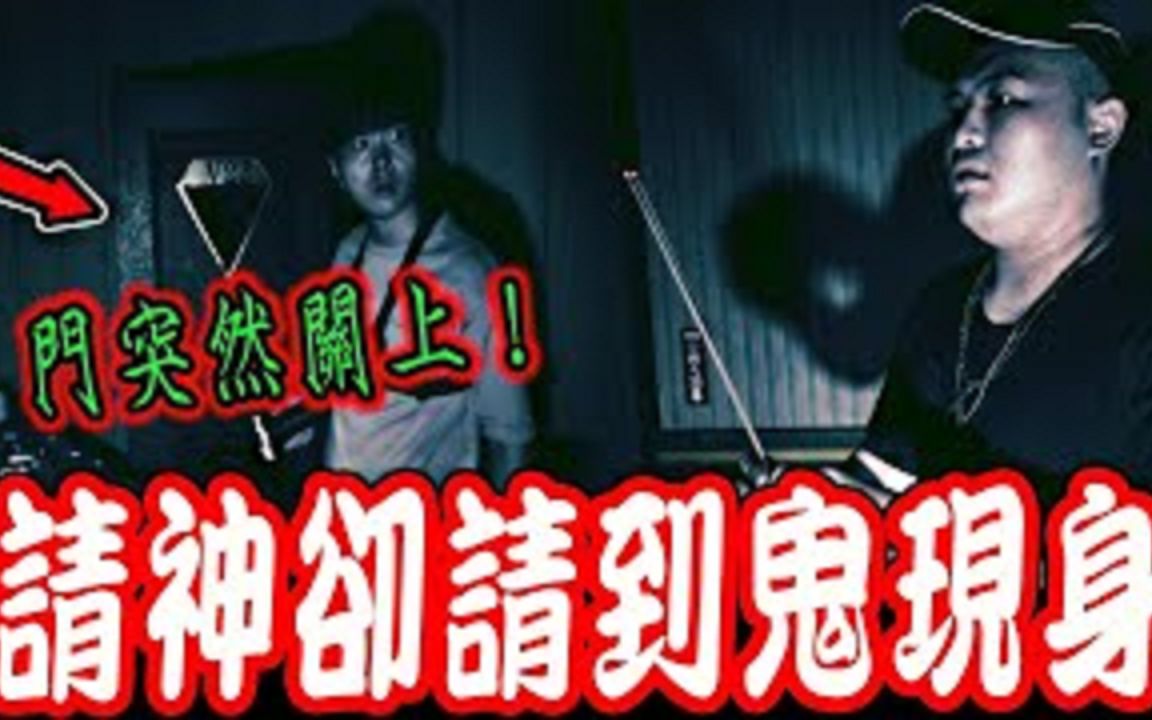 [图]太子降伏七冤魂Ep1｜乩童烧香请神竟意外招鬼现身！包间门突然自己关上！异状开始发生…《未来男友Liann》feat.国王King国民姐夫｜都市传说｜乡野奇谈｜灵