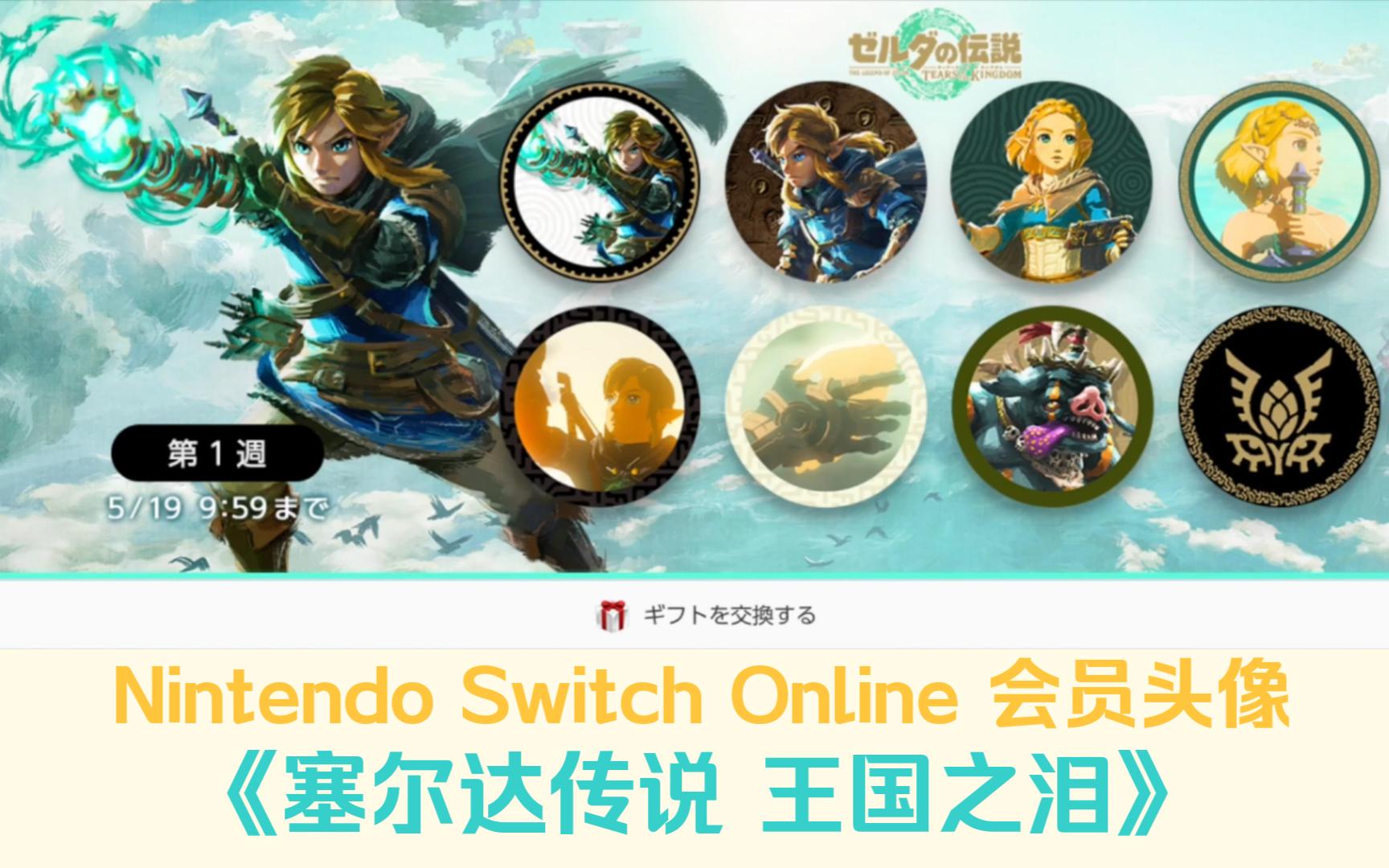 Nintendo Switch Online 会员头像《塞尔达传说 王国之泪》神作天降!𐟌䯸哔哩哔哩bilibili塞尔达传说